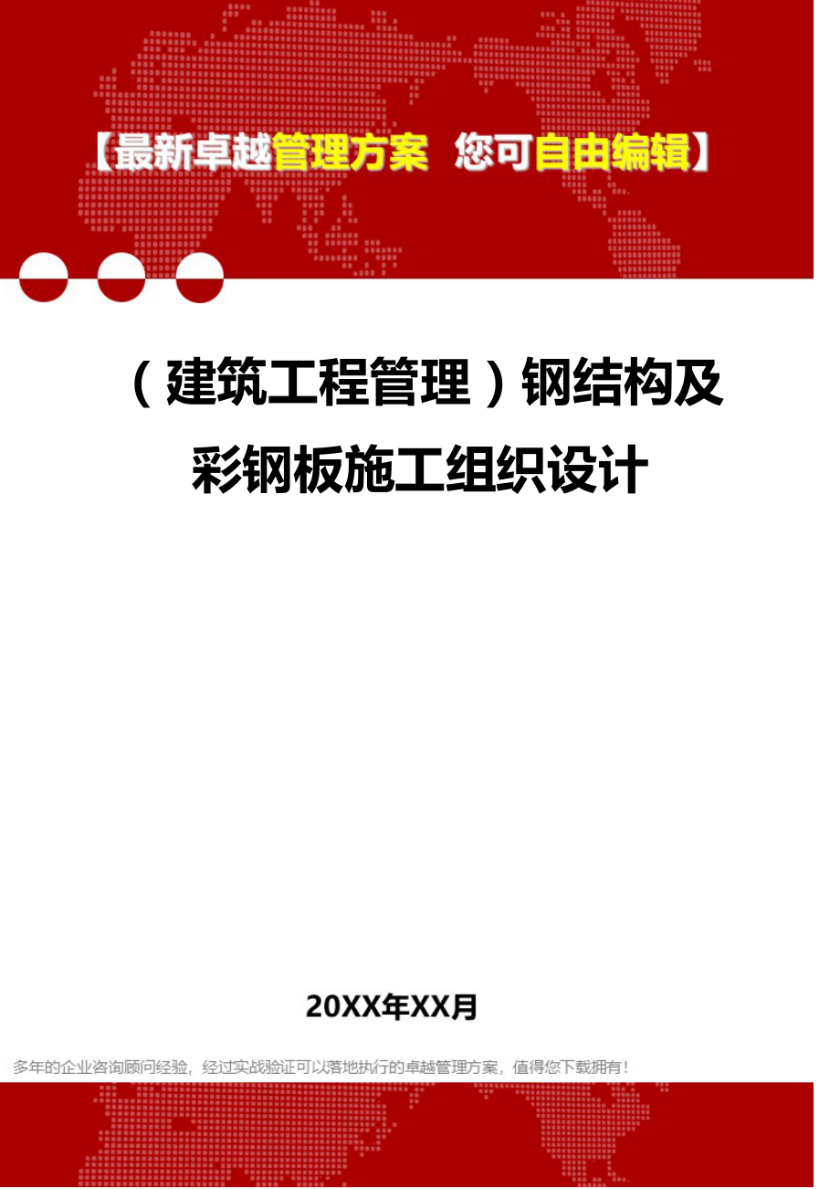 2020（建筑工程管理）钢结构及彩钢板施工组织设计_第1页