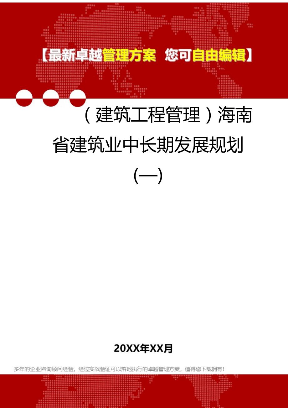 2020（建筑工程管理）海南省建筑业中长期发展规划(—)_第1页