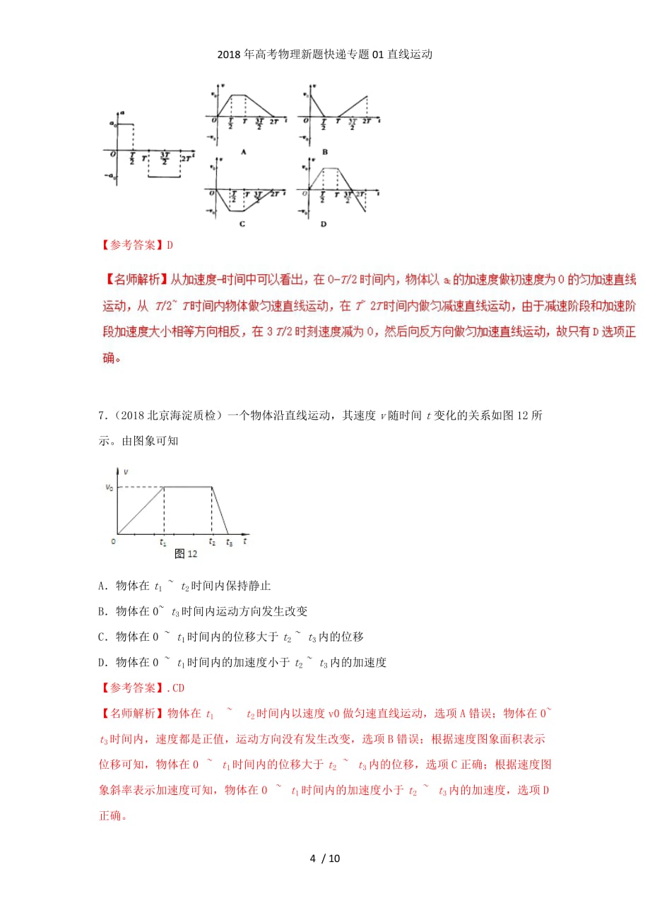 高考物理新题快递专题01直线运动_第4页