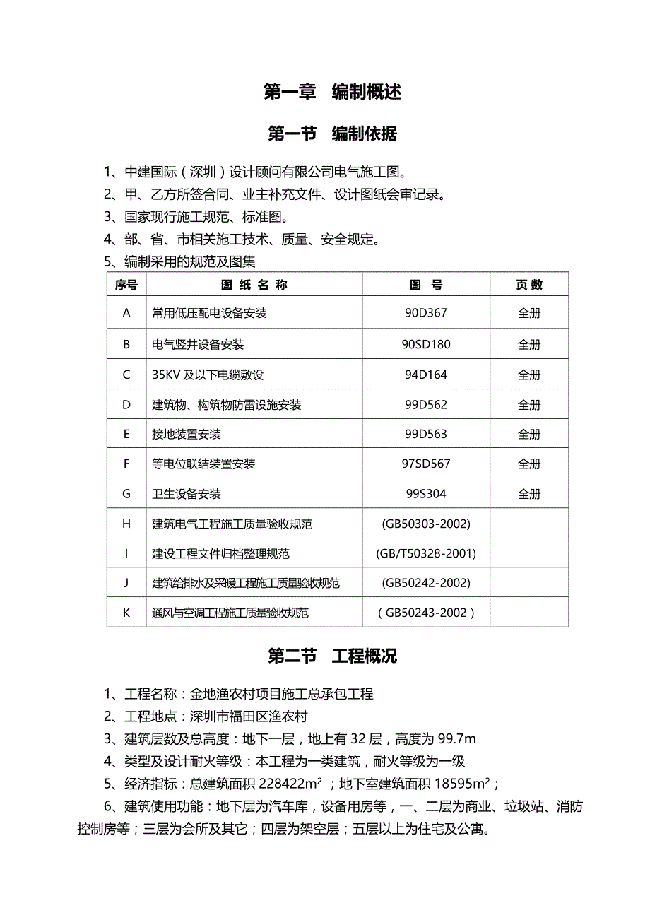 2020（建筑电气工程）渔农村电气施工方案_第3页