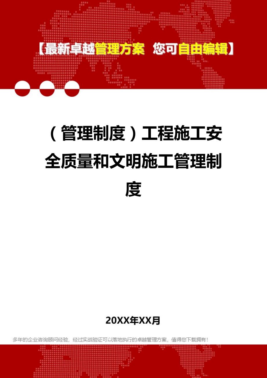 2020（管理制度）工程施工安全质量和文明施工管理制度_第1页