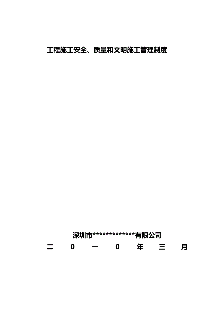 2020（管理制度）工程施工安全质量和文明施工管理制度_第2页