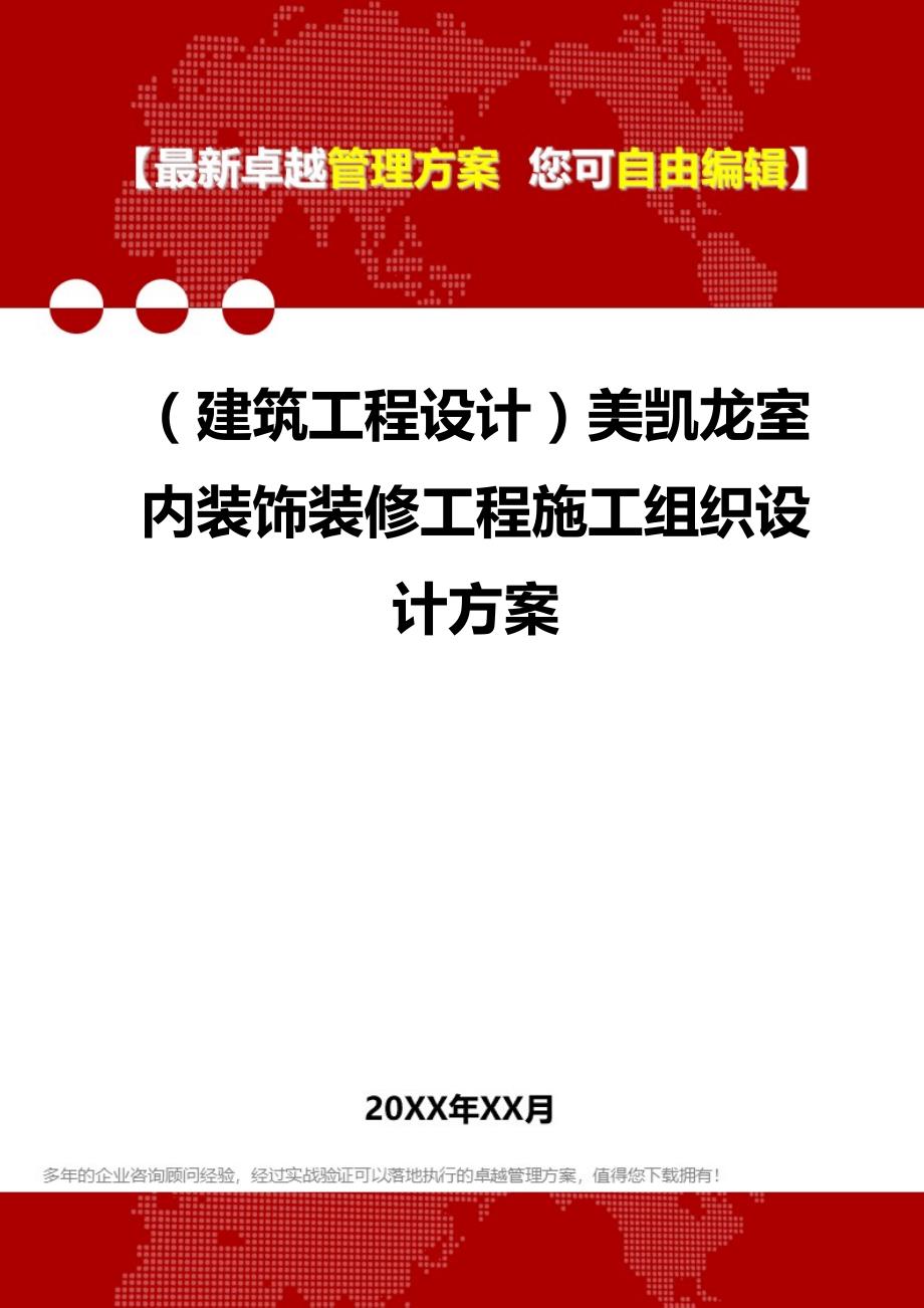 2020（建筑工程设计）美凯龙室内装饰装修工程施工组织设计_第1页