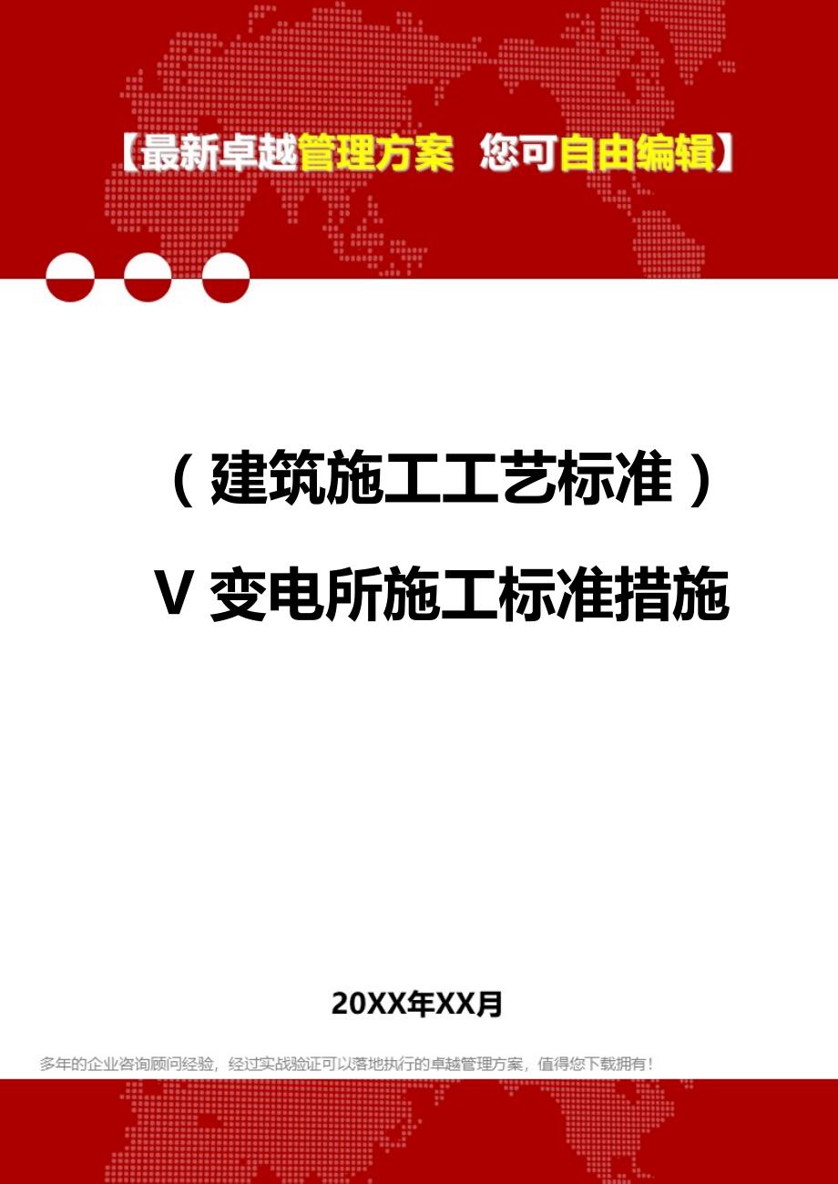 2020（建筑施工工艺标准）V变电所施工标准措施_第1页