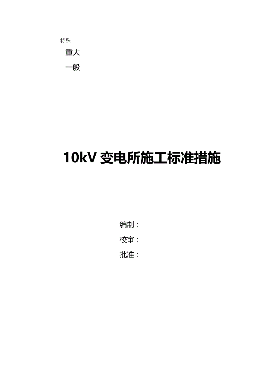 2020（建筑施工工艺标准）V变电所施工标准措施_第2页