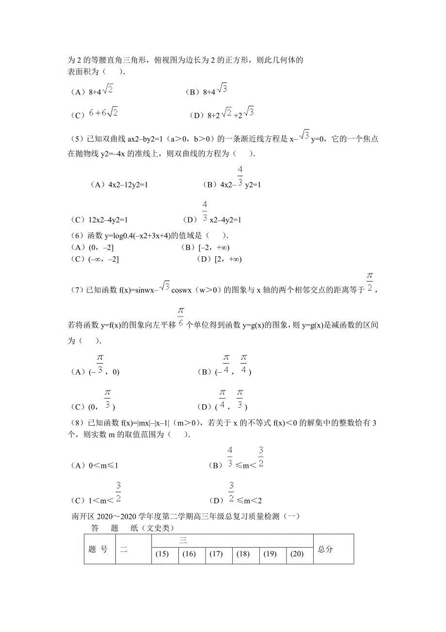 天津市南开区2020届高三数学一模试题 文（无答案）（通用）_第2页