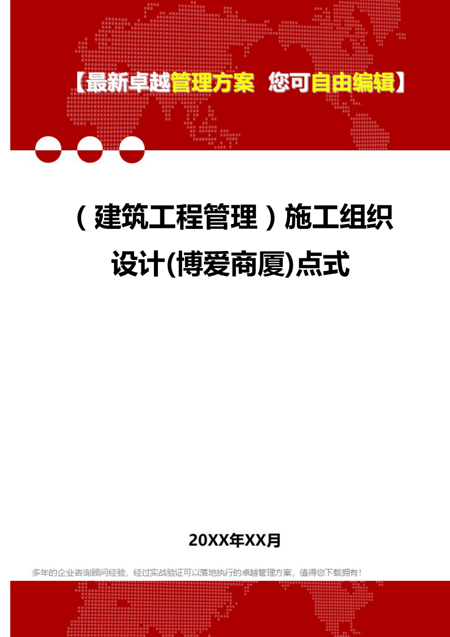 2020（建筑工程管理）施工组织设计(博爱商厦)点式_第1页