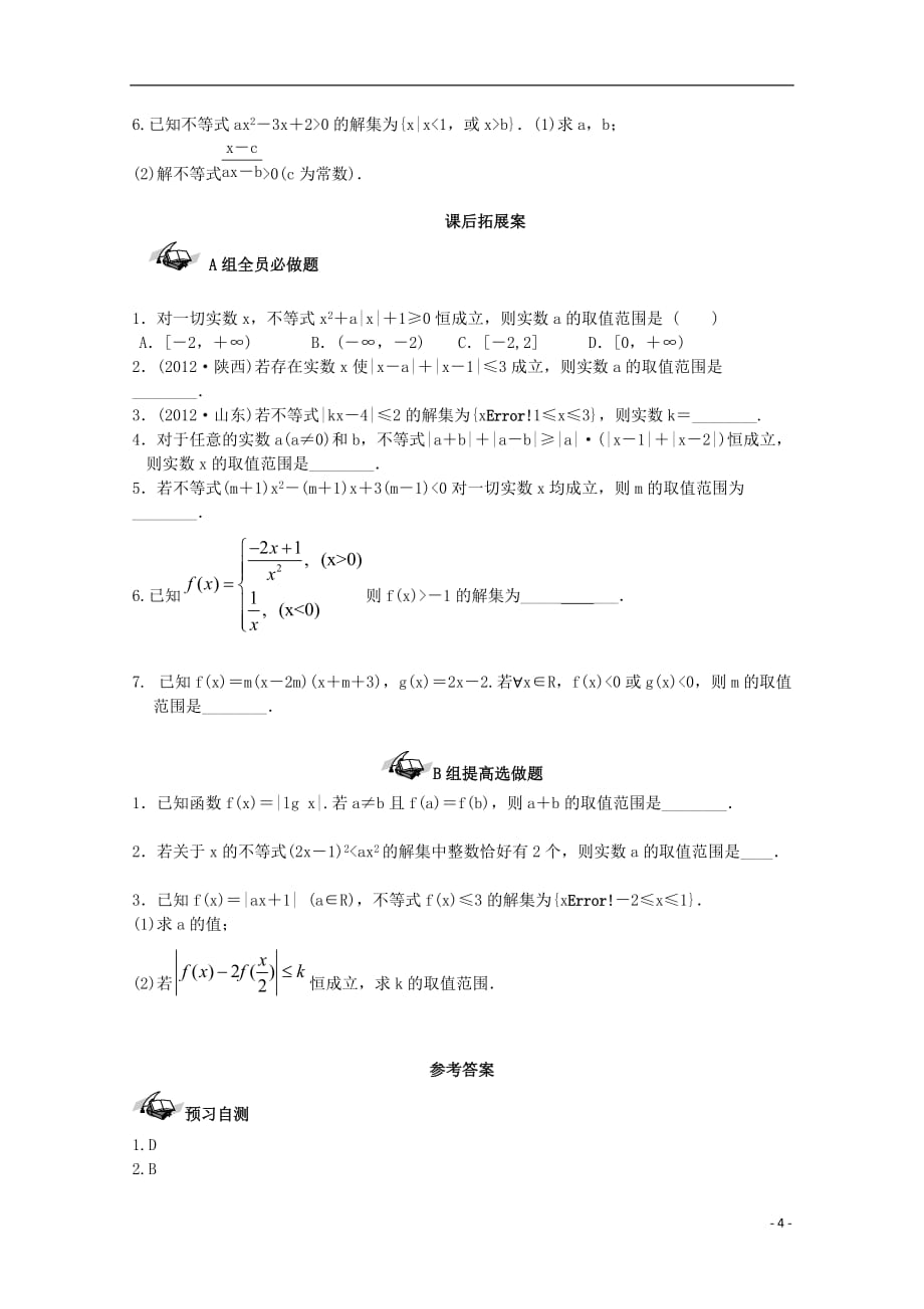 高考数学一轮复习07不等式的解法与恒成立问题学案理_第4页