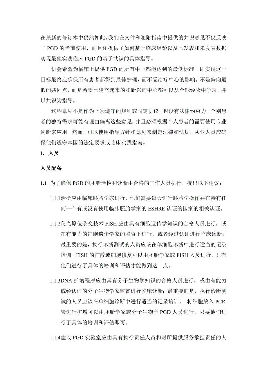 欧洲人类生殖与胚胎学会PGS相关的指南_第3页