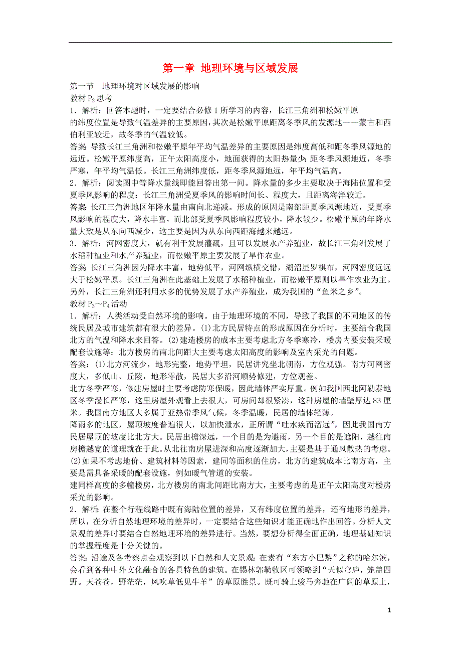 高中地理第一章第一节地理环境对区域发展的影响教材问题点拨新人教版必修3_第1页