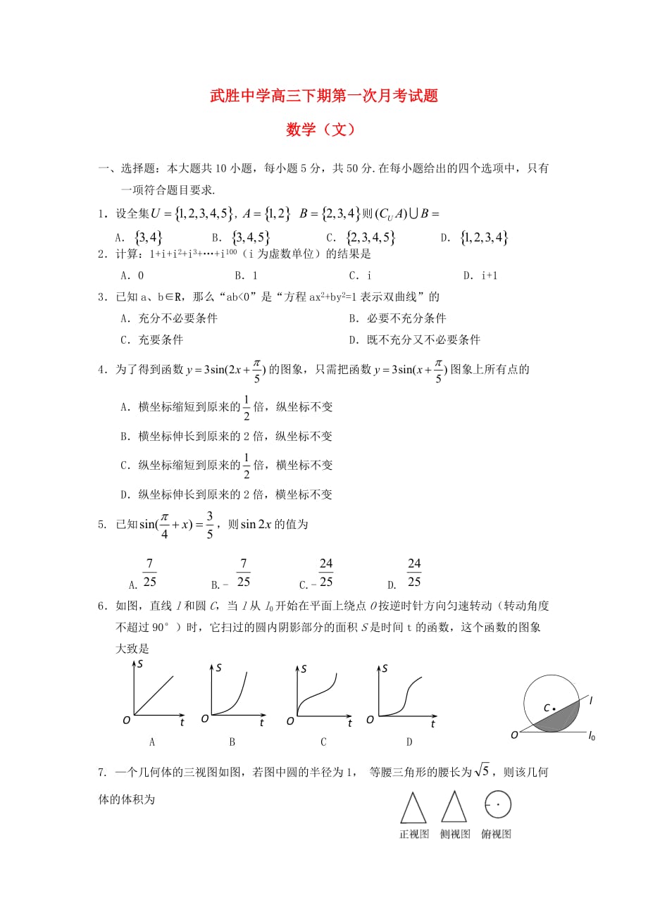 四川省武胜中学2020届高三数学下学期第一次月考试题 文（无答案）新人教A版（通用）_第1页