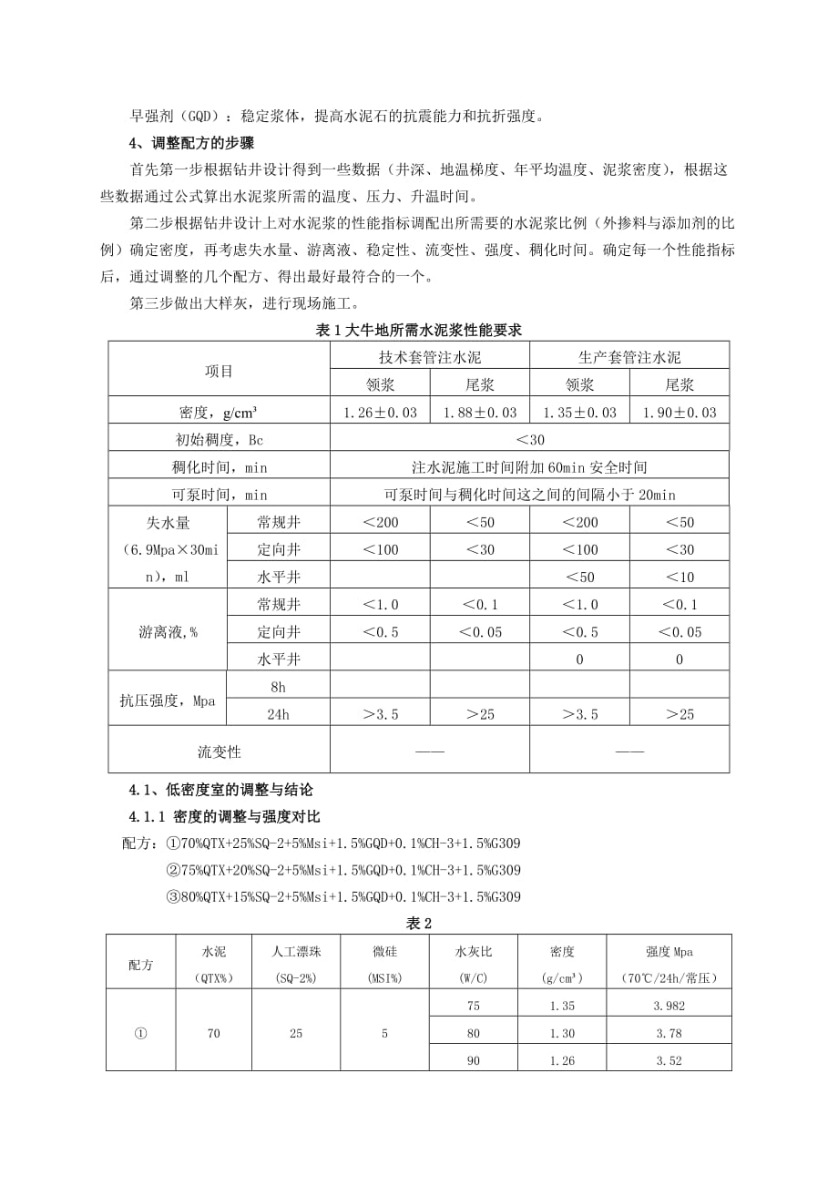 浅谈水泥浆性能调整方法_张雪、郝志武_第3页