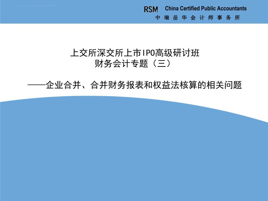 上市高级研讨财务会计问题企业合并合并财务报表和权益法核算的相关问题_第1页