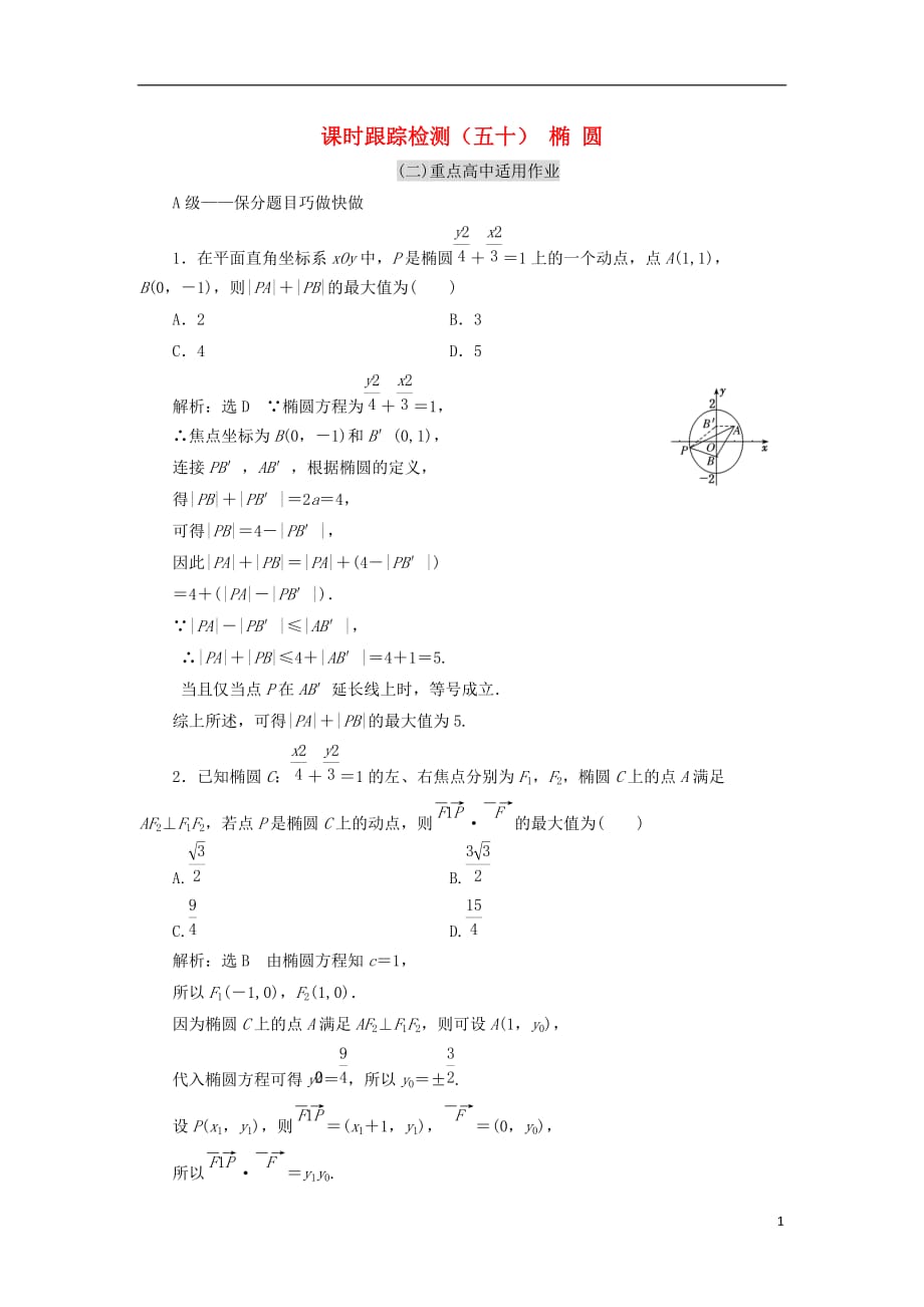 高考数学一轮复习课时跟踪检测（五十）椭圆理（重点高中）_第1页