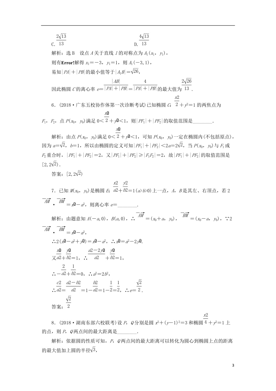 高考数学一轮复习课时跟踪检测（五十）椭圆理（重点高中）_第3页