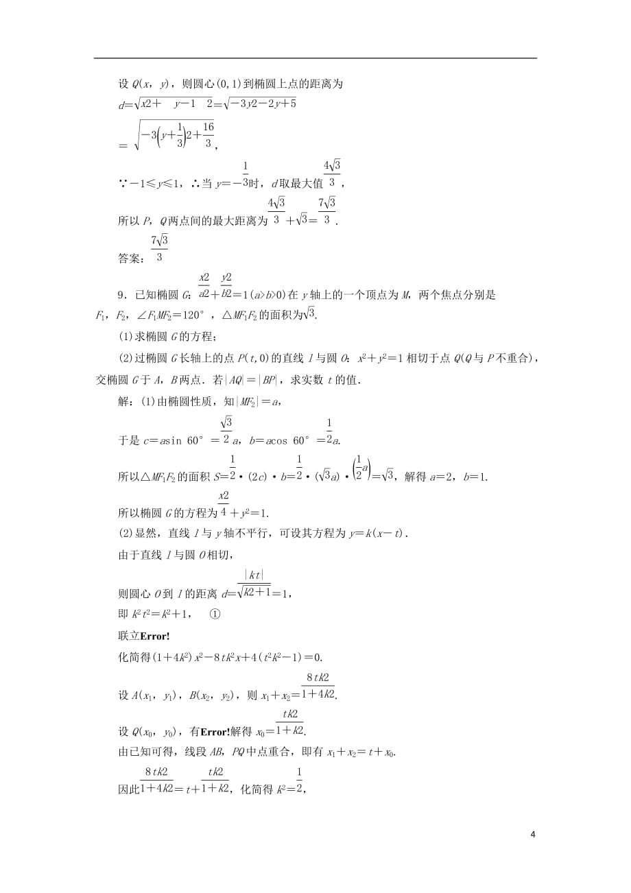 高考数学一轮复习课时跟踪检测（五十）椭圆理（重点高中）_第4页