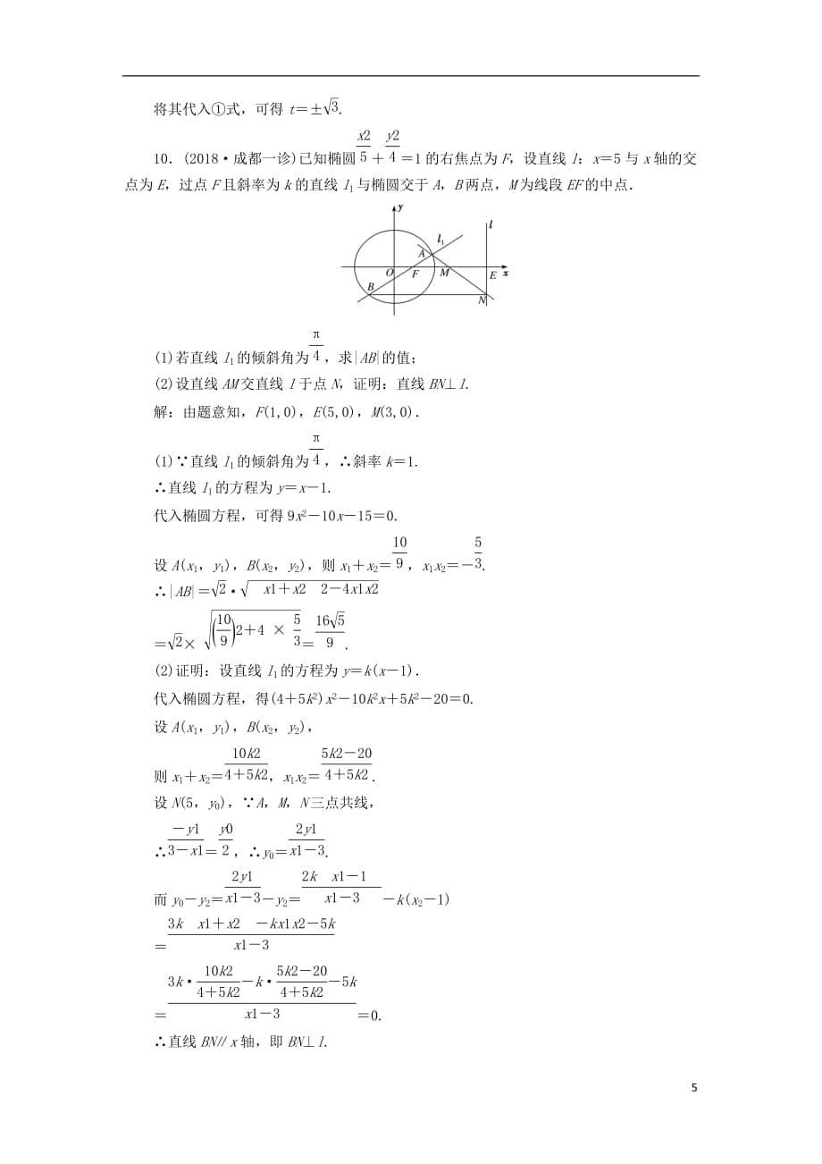 高考数学一轮复习课时跟踪检测（五十）椭圆理（重点高中）_第5页