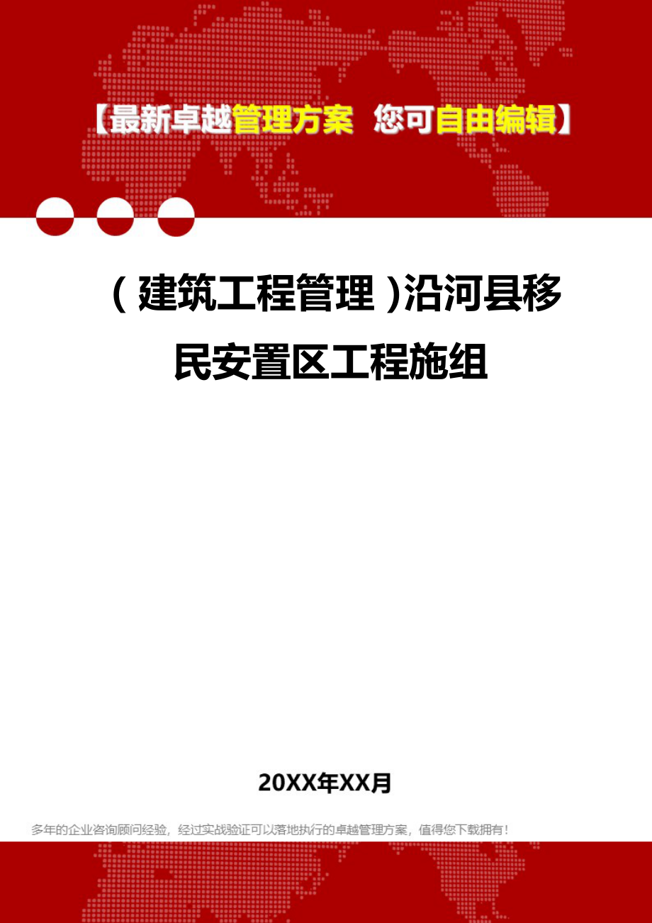 2020（建筑工程管理）沿河县移民安置区工程施组_第1页