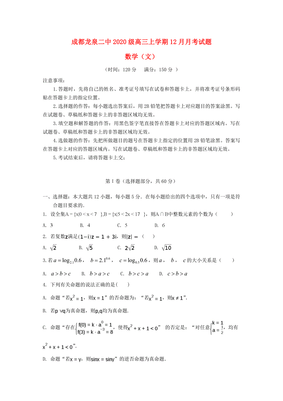 四川省成都市龙泉第二中学2020届高三数学12月月考试题 文（通用）_第1页