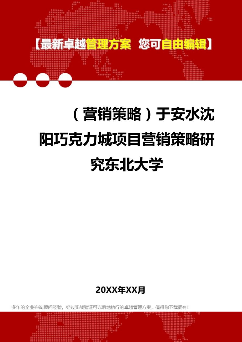 （营销策略）于安水沈阳巧克力城项目营销策略研究东北大学__第1页