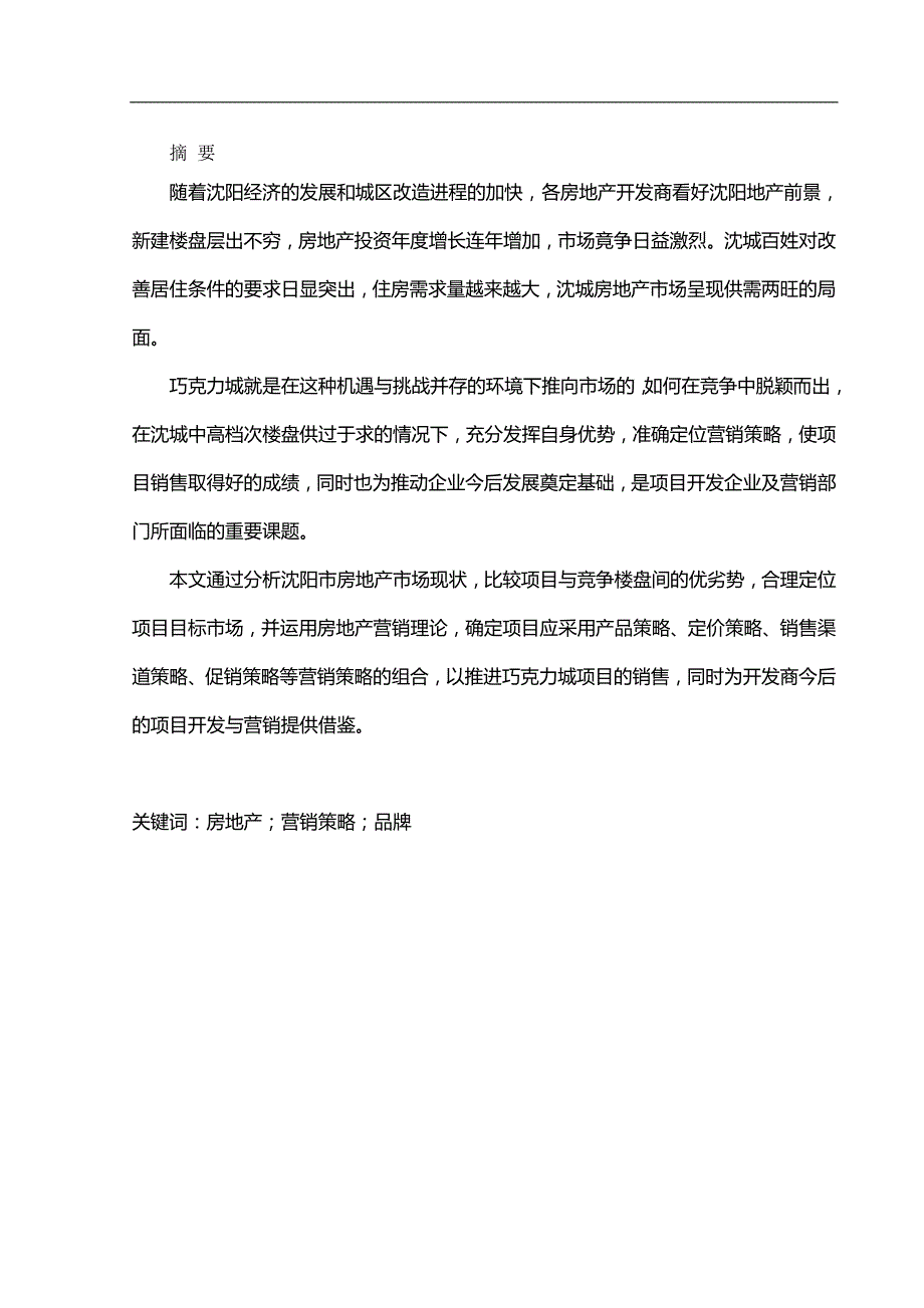 （营销策略）于安水沈阳巧克力城项目营销策略研究东北大学__第2页