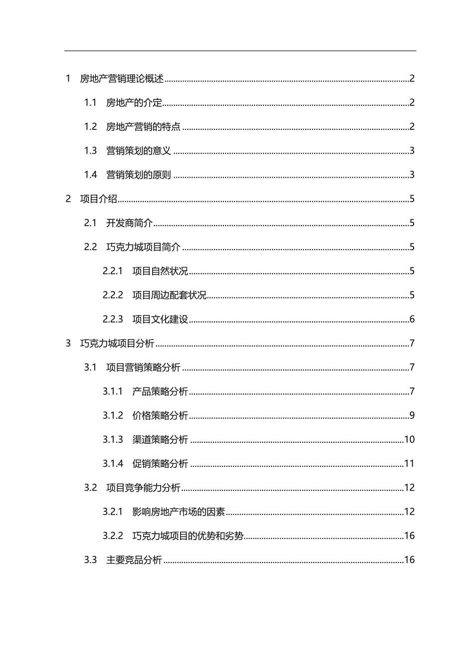 （营销策略）于安水沈阳巧克力城项目营销策略研究东北大学__第5页