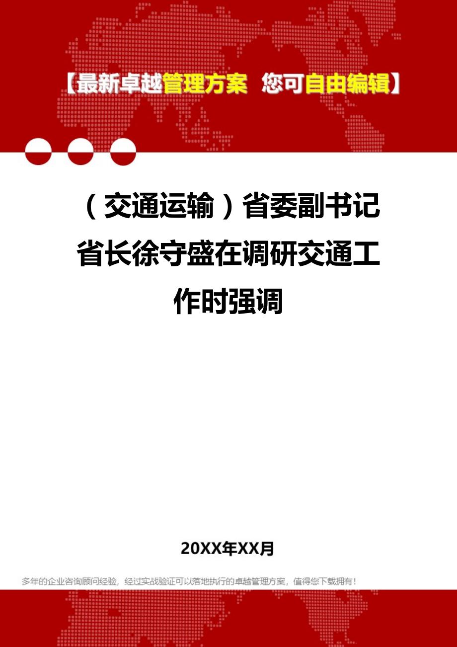 2020（交通运输）省委副书记省长徐守盛在调研交通工作时强调_第1页