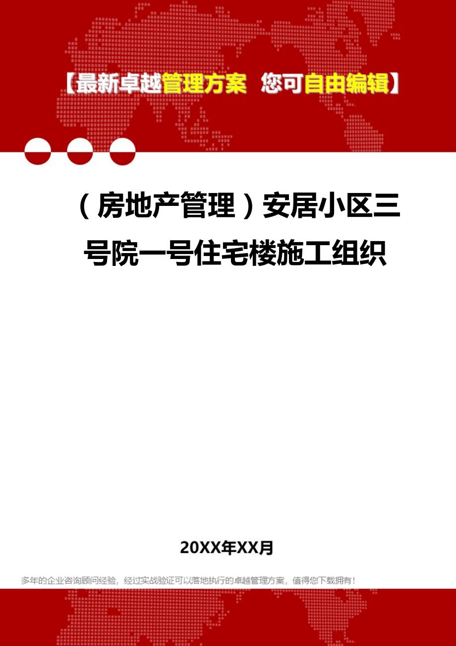 2020（房地产管理）安居小区三号院一号住宅楼施工组织_第1页