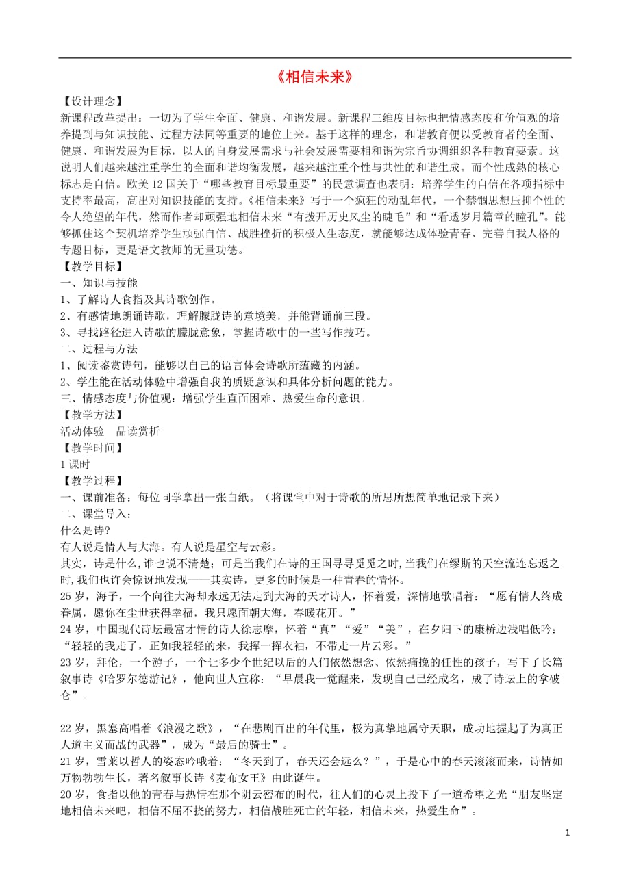 高三语文上册《相信未来》教学设计华东师大_第1页