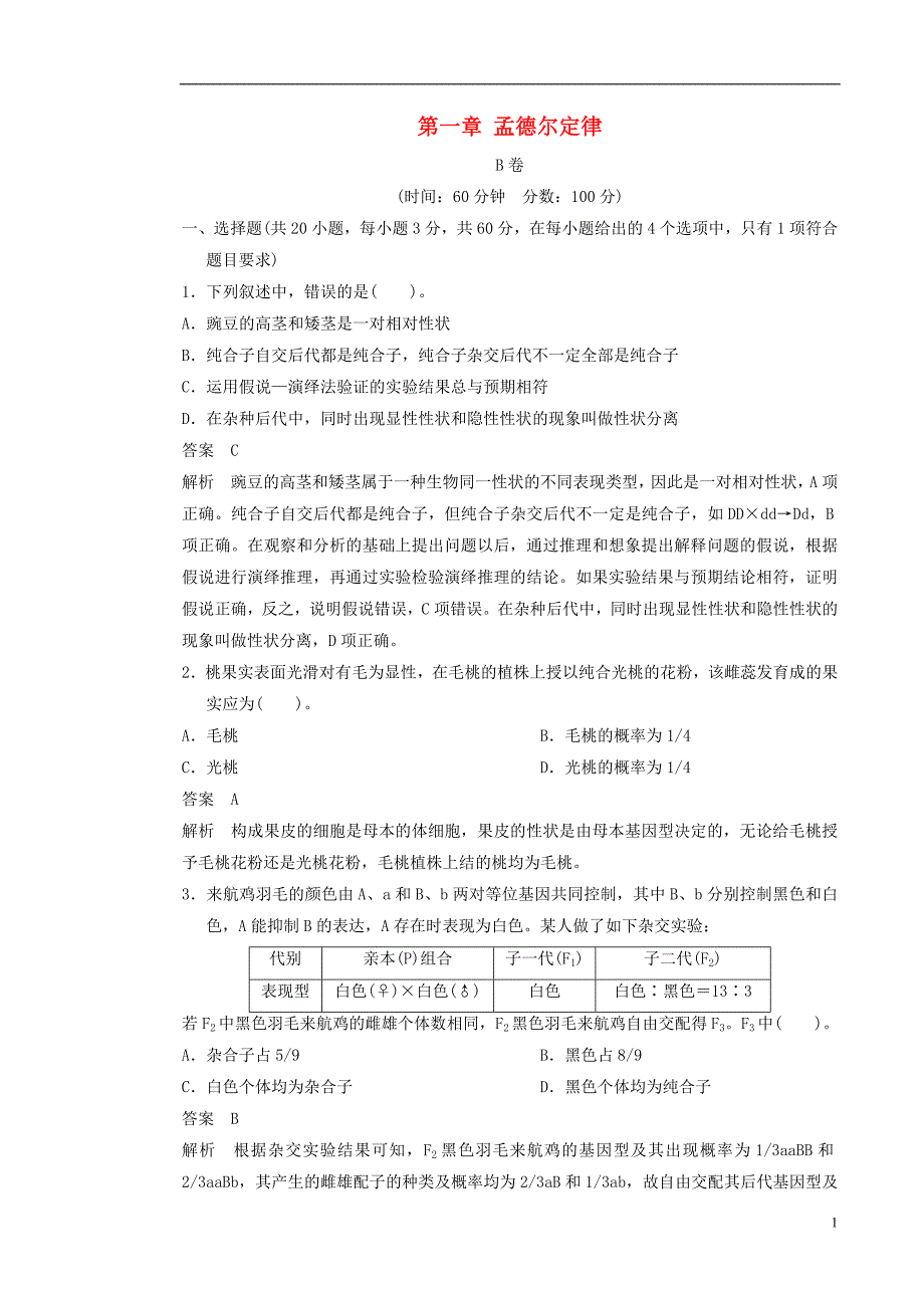 高中生物第一章孟德尔定律章末过关检测（B卷）浙科版必修2_第1页