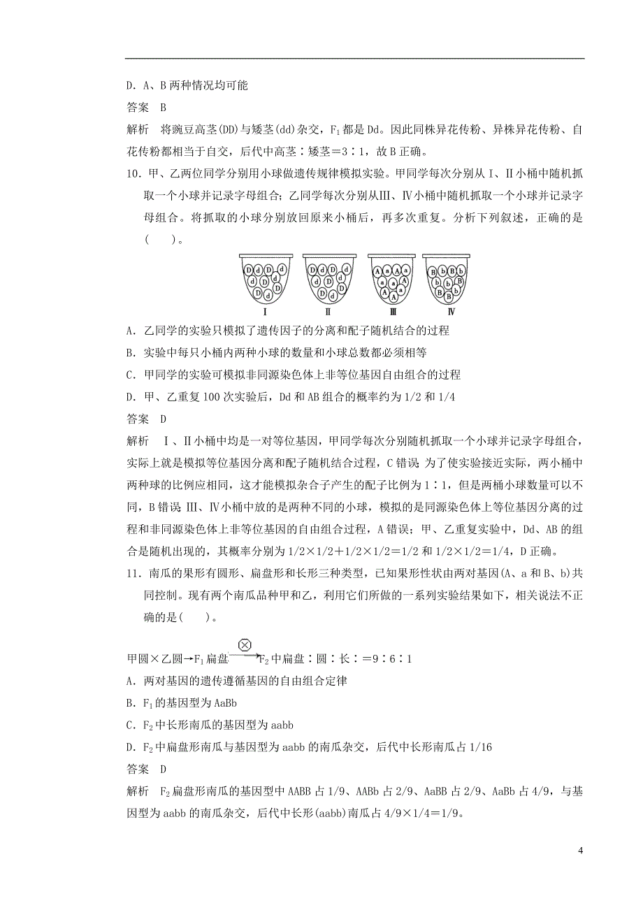 高中生物第一章孟德尔定律章末过关检测（B卷）浙科版必修2_第4页