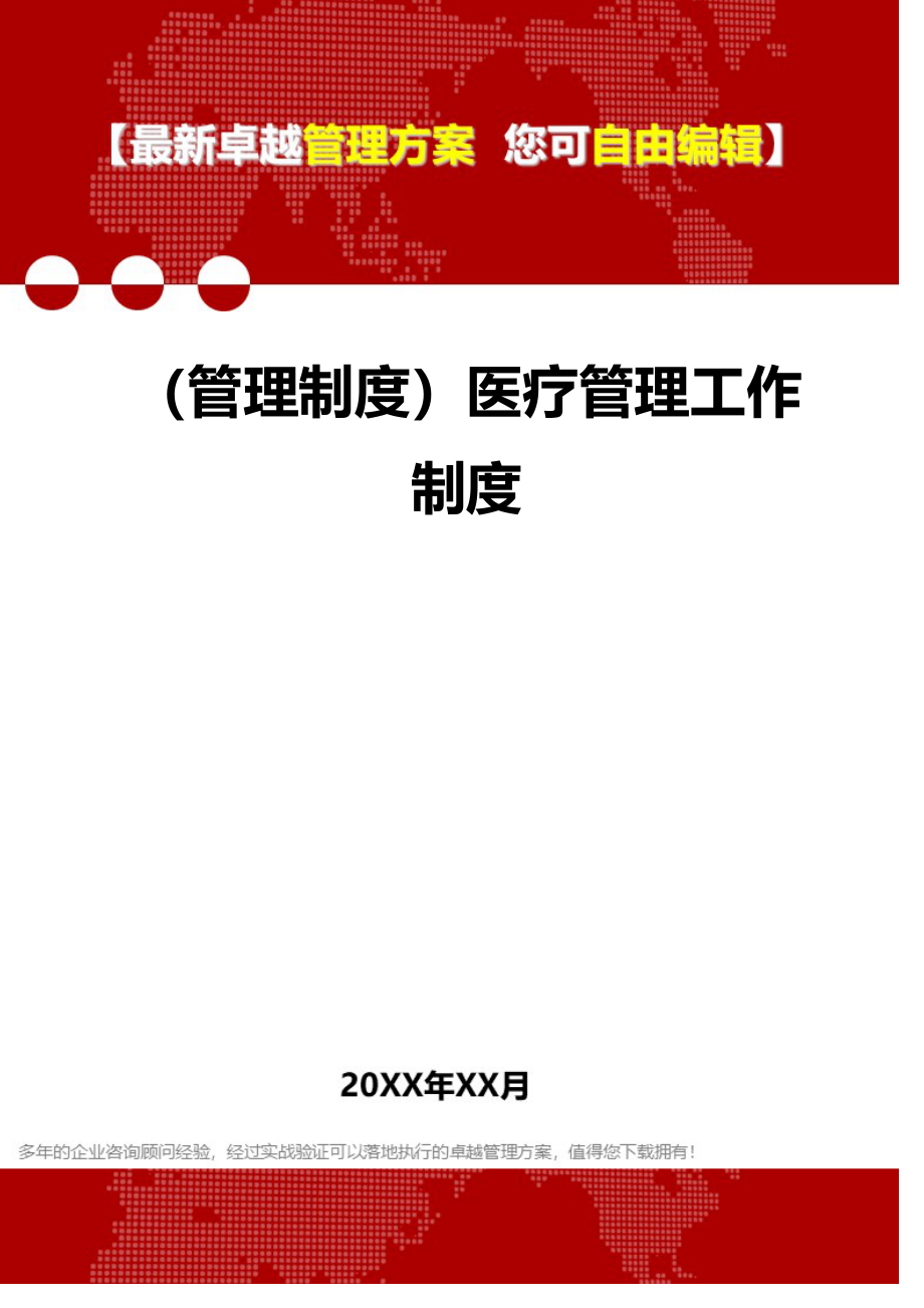 2020（管理制度）医疗管理工作制度_第1页