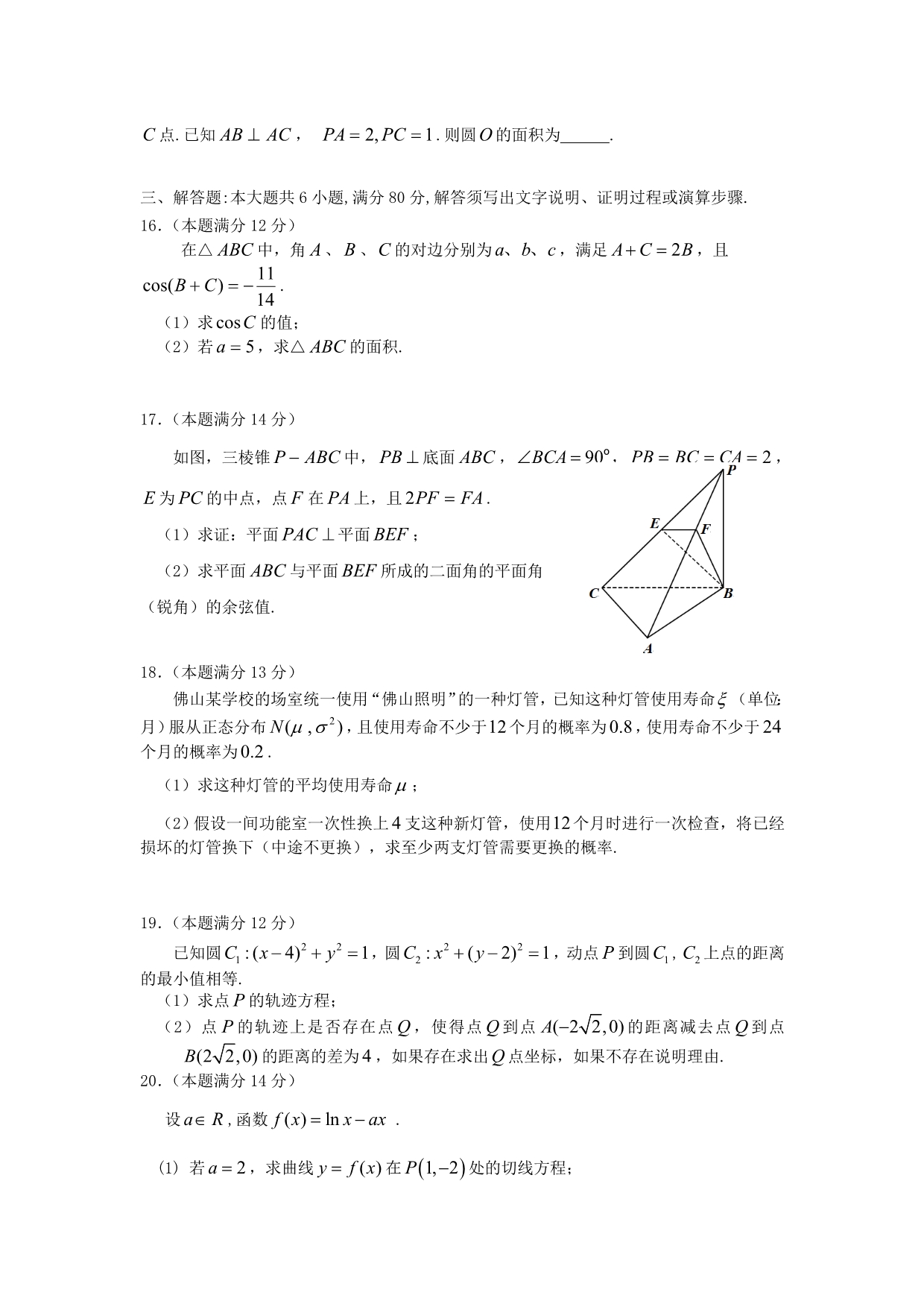 广东省佛山市普通高中2020届高三数学上学期教学质量检测（1）试题 理 新人教A版（通用）_第3页