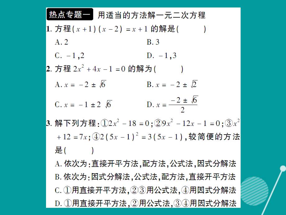 创优设计2016年秋九年级数学上册 第二章 一元二次方程热点专题训练课件 （新版）北师大版_第2页