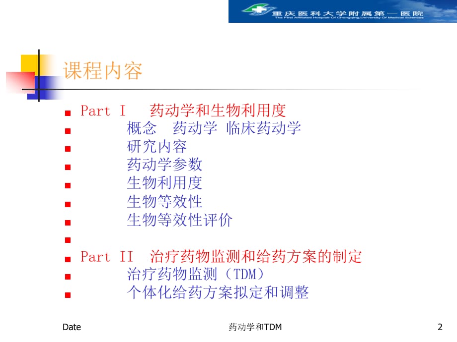 临床药动学和TDM(临床)生物等效性_第2页