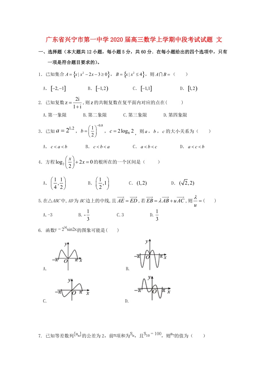 广东省兴宁市第一中学2020届高三数学上学期中段考试试题 文（通用）_第1页