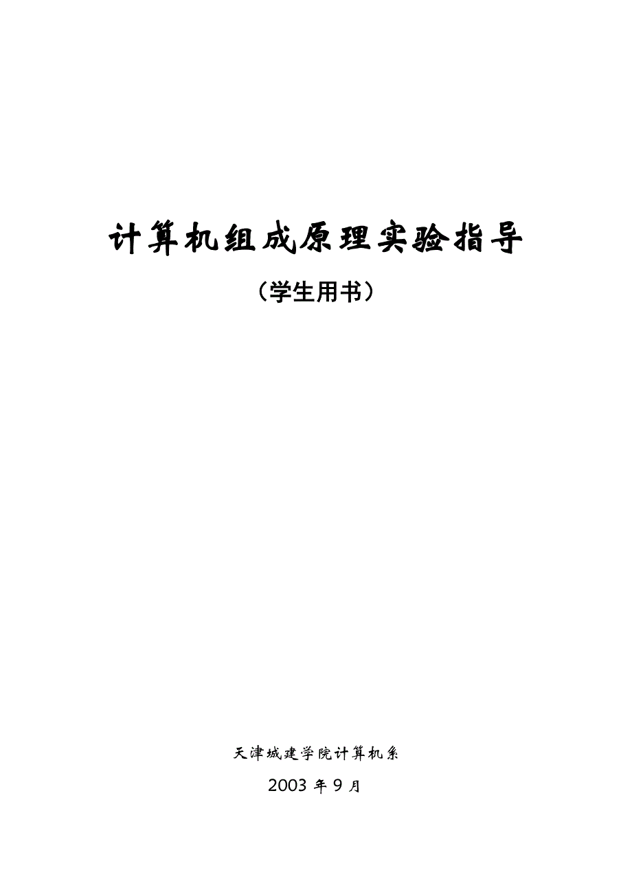 TEC—4计算机组成原理实验系统(学生用书)_第1页