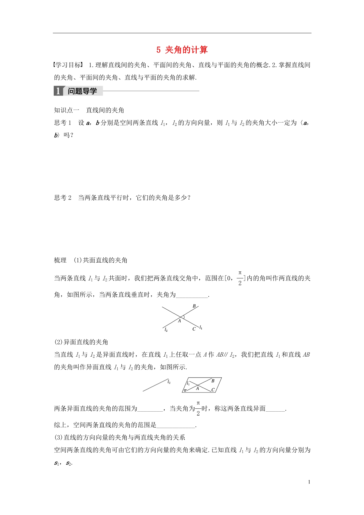 高中数学第二章空间向量与立体几何5夹角的计算学案北师大选修2-1_第1页