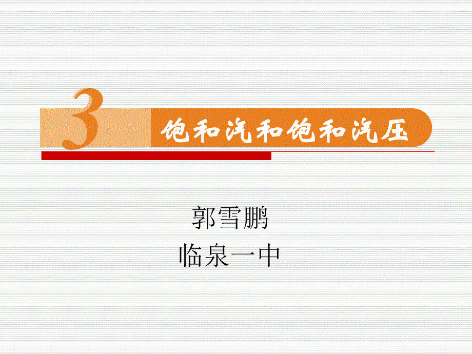 人教版高二物理选修3-3第九章9.3-饱和汽和饱和汽压课件(共20张PPT)_第1页