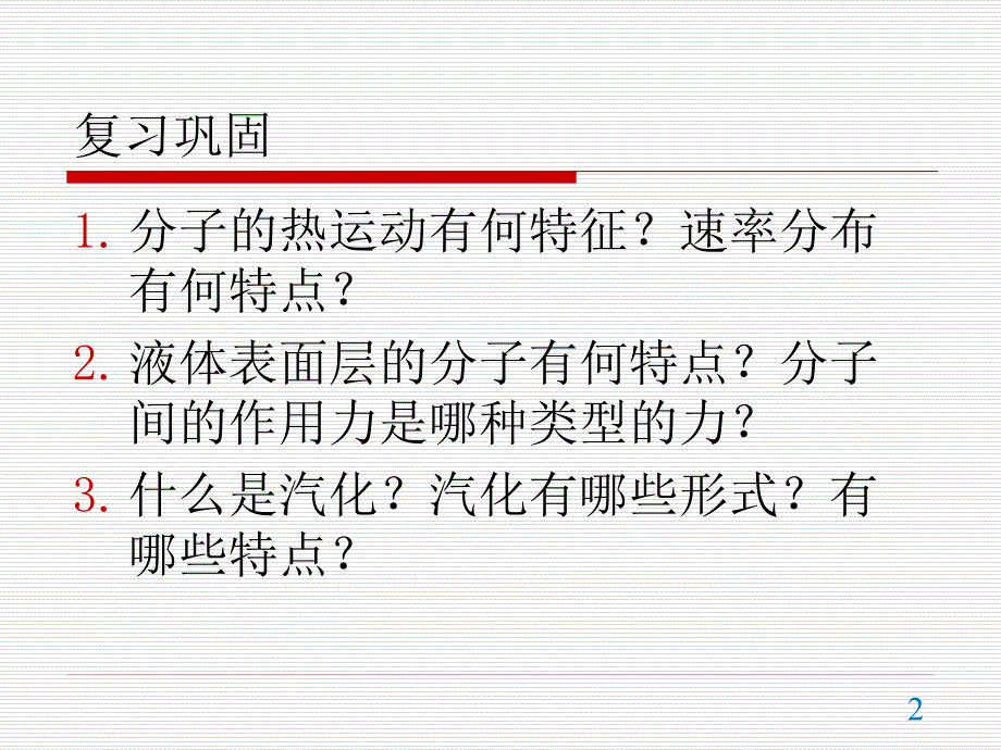 人教版高二物理选修3-3第九章9.3-饱和汽和饱和汽压课件(共20张PPT)_第2页