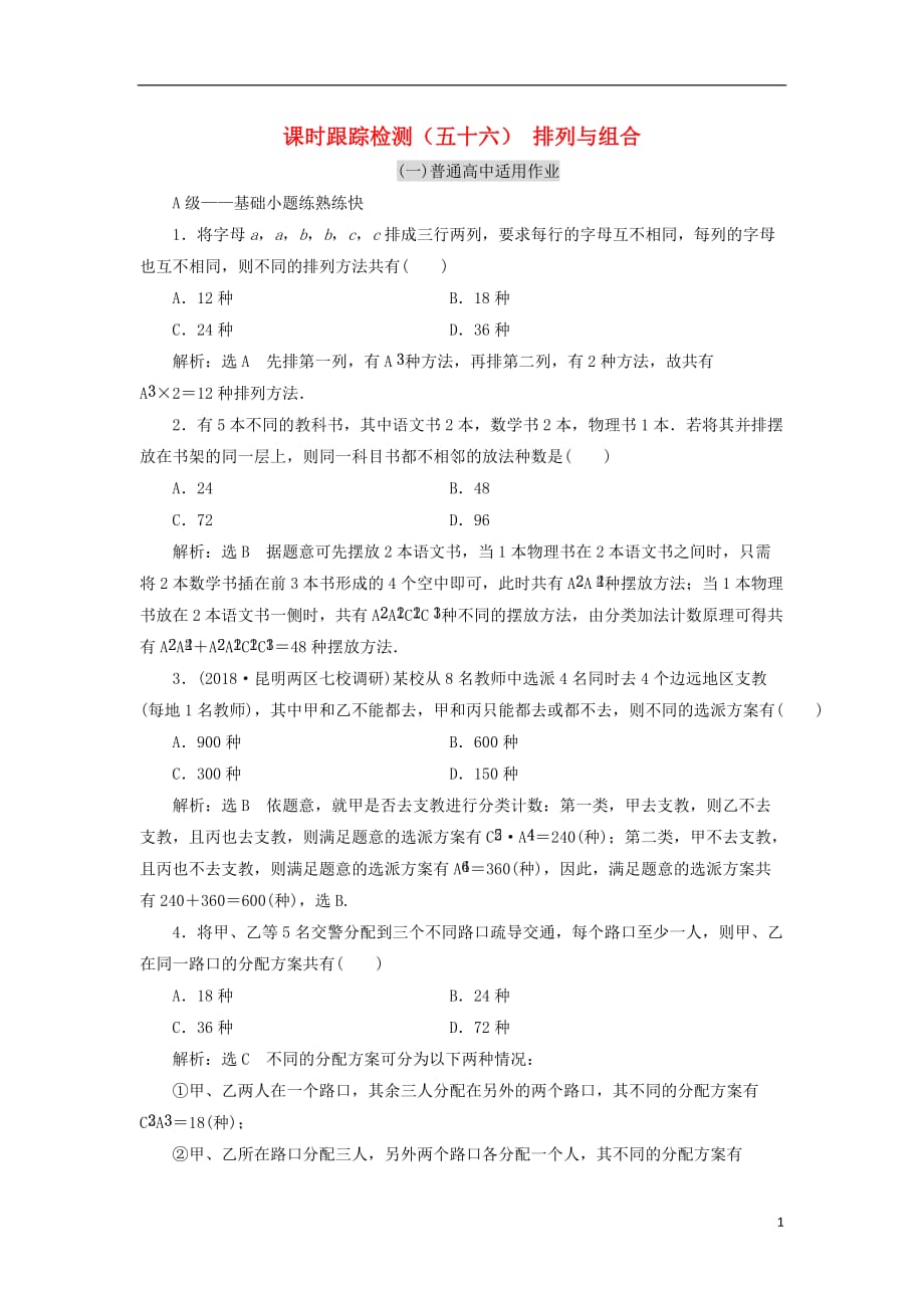 高考数学一轮复习课时跟踪检测（五十六）排列与组合理（普通高中）_第1页