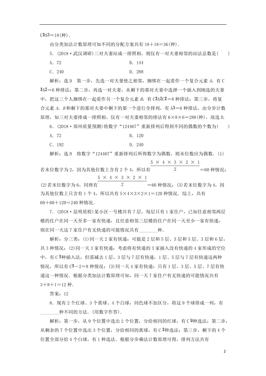 高考数学一轮复习课时跟踪检测（五十六）排列与组合理（普通高中）_第2页