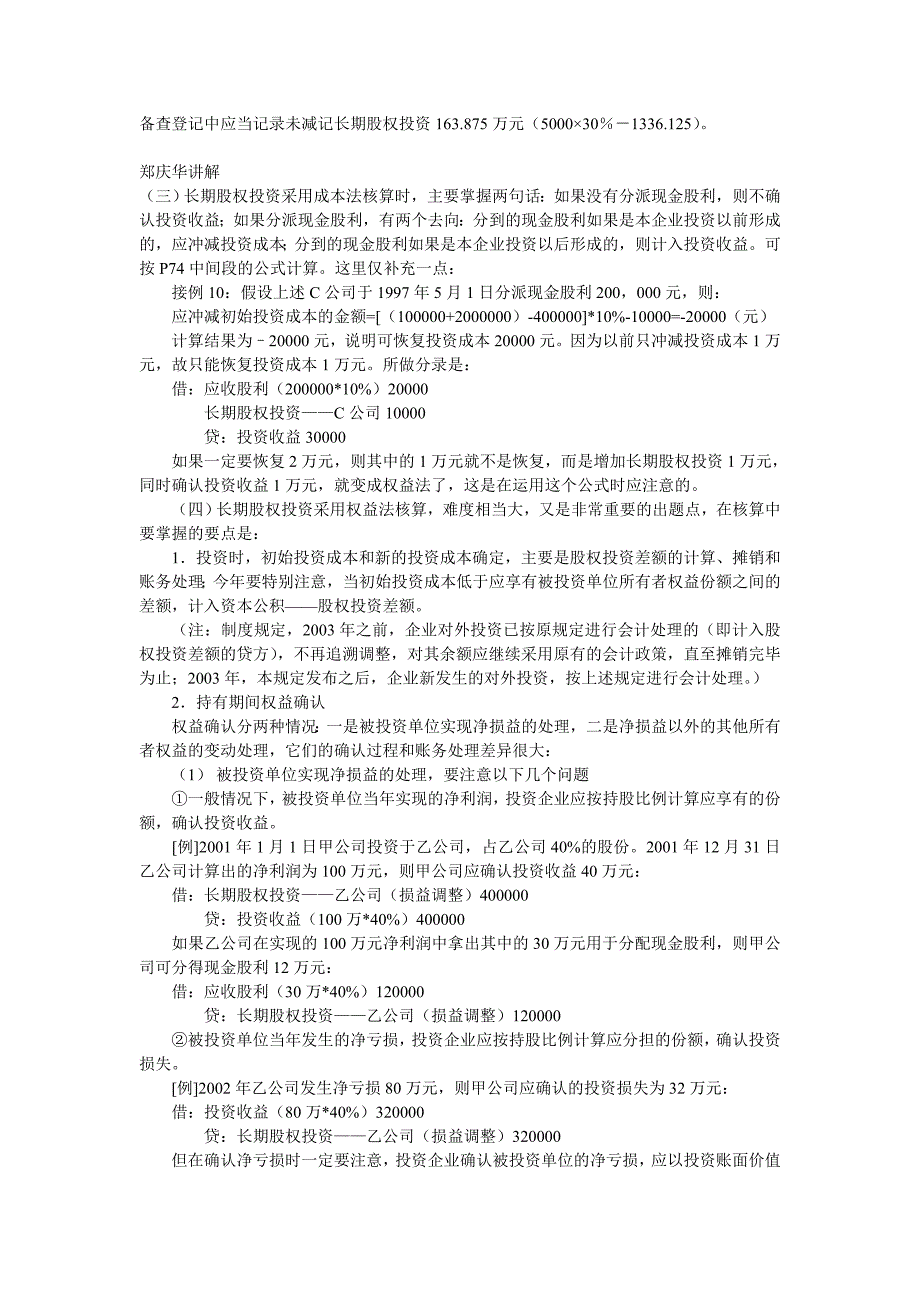 2020（成本管理）成本法权益法详解_第4页