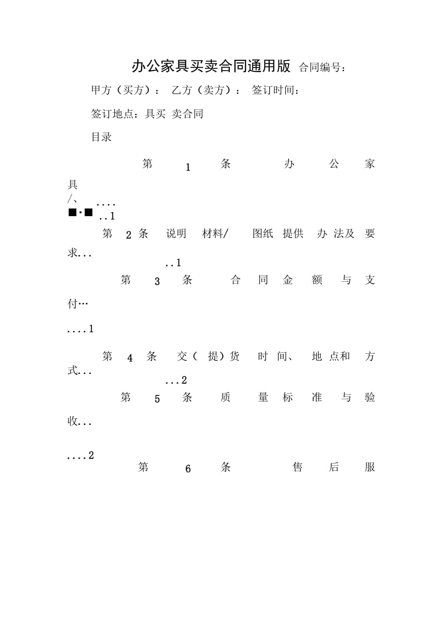 202X年办公家具买卖合同通用版_第1页