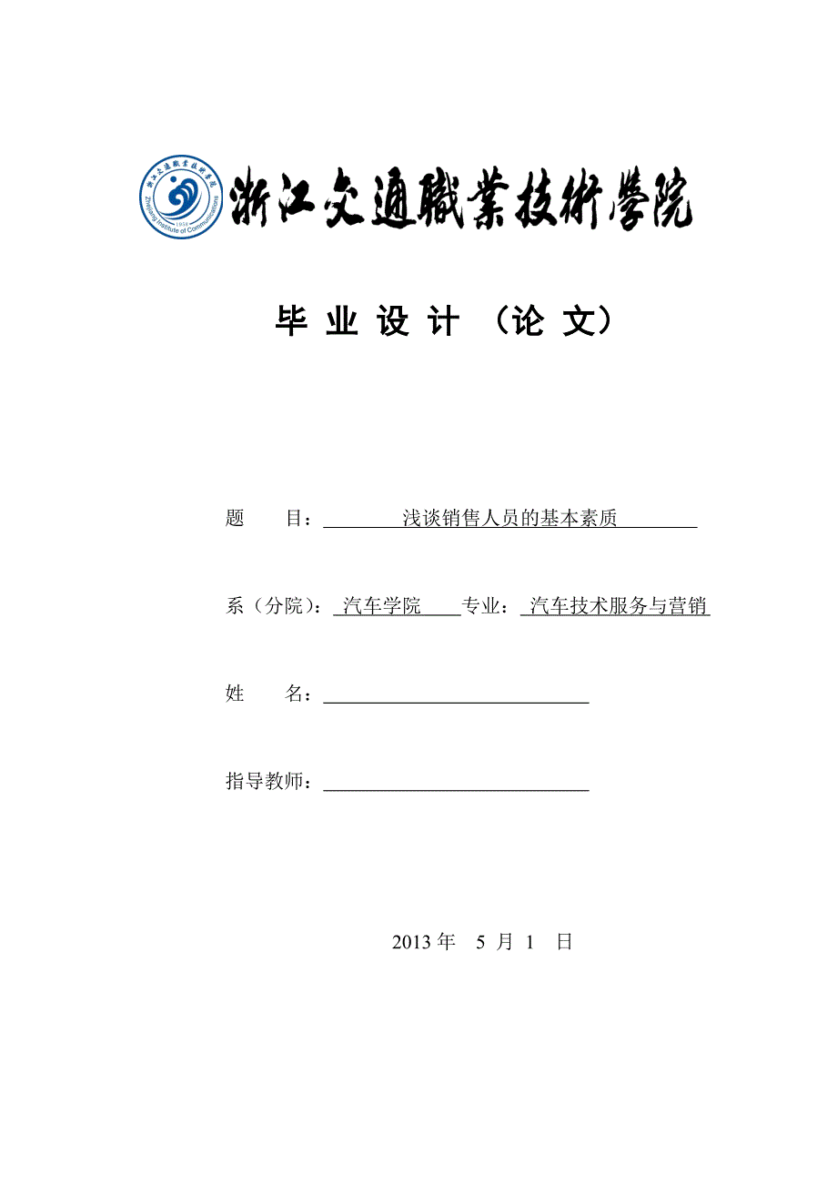 《浅谈销售人员的基本素质》-公开DOC·毕业论文_第1页