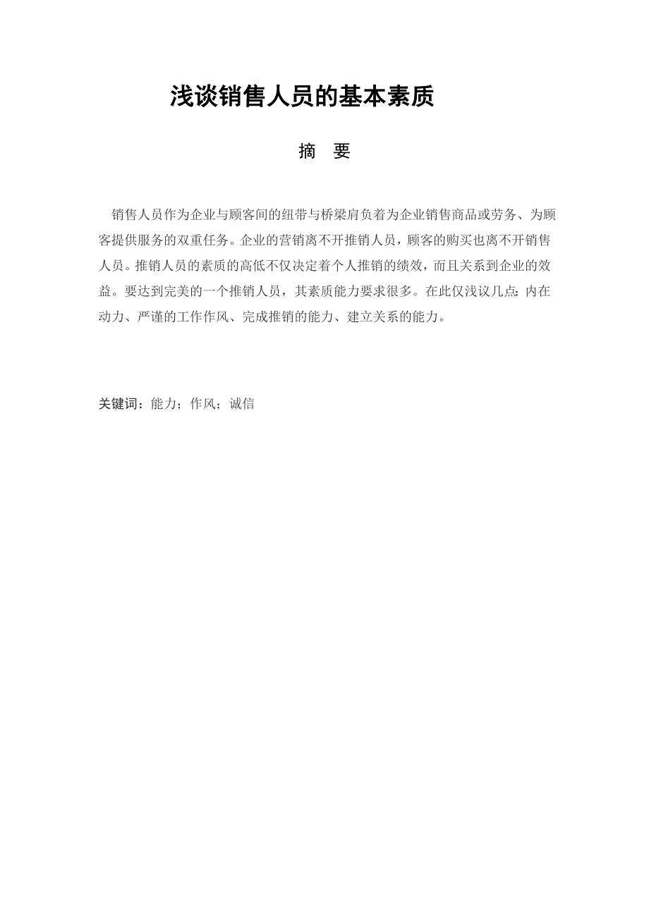 《浅谈销售人员的基本素质》-公开DOC·毕业论文_第2页