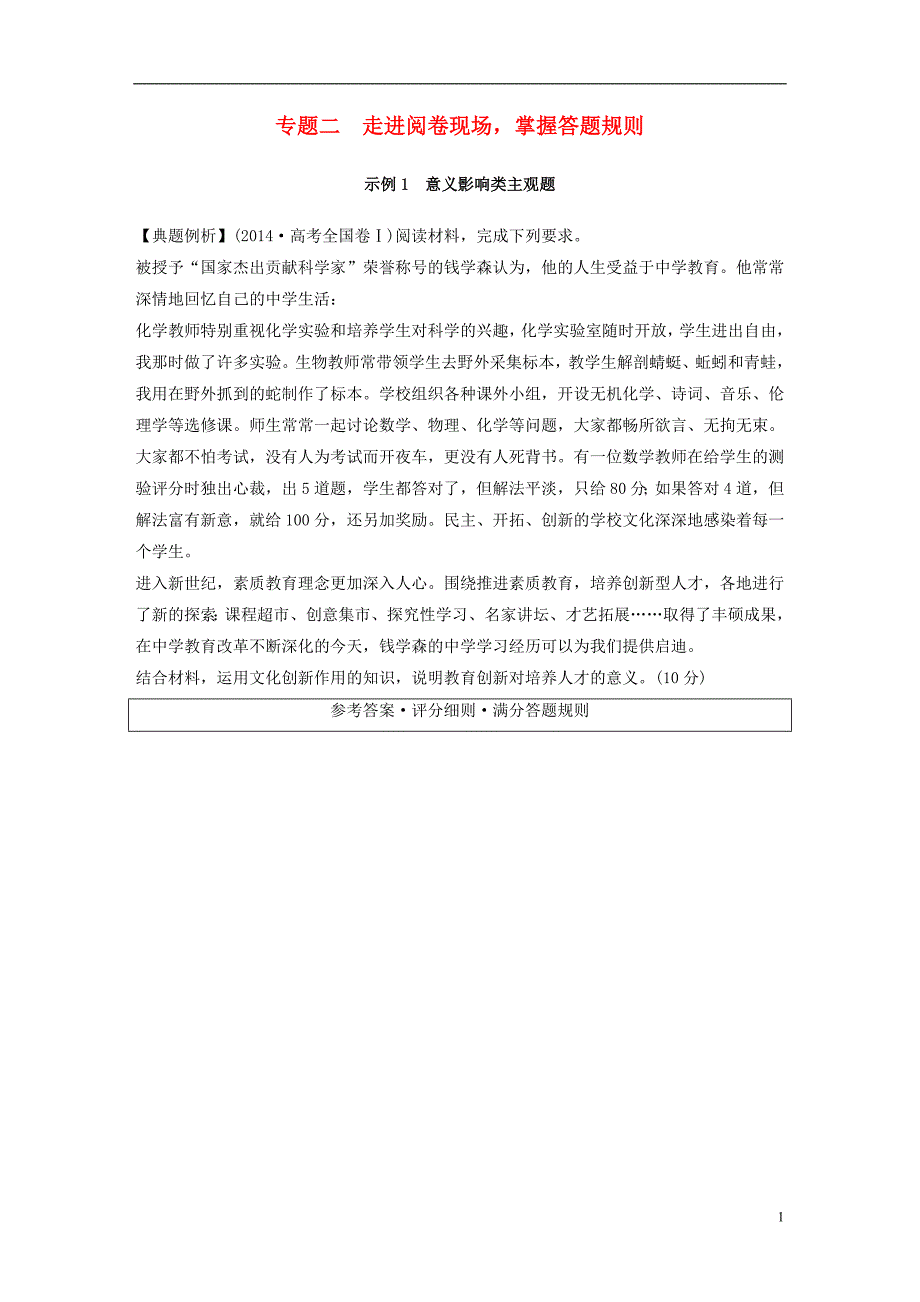 高考政治二轮复习第二部分能力提升策略专题二走进阅卷现场掌握答题规则教师用书_第1页