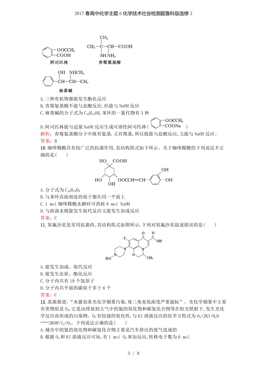高中化学主题6化学技术社会检测题鲁科版选修2_第3页
