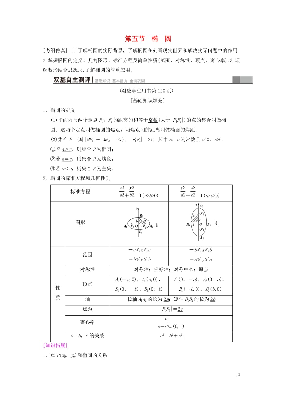 高考数学一轮复习第8章平面解析几何第5节椭圆学案文北师大版_第1页