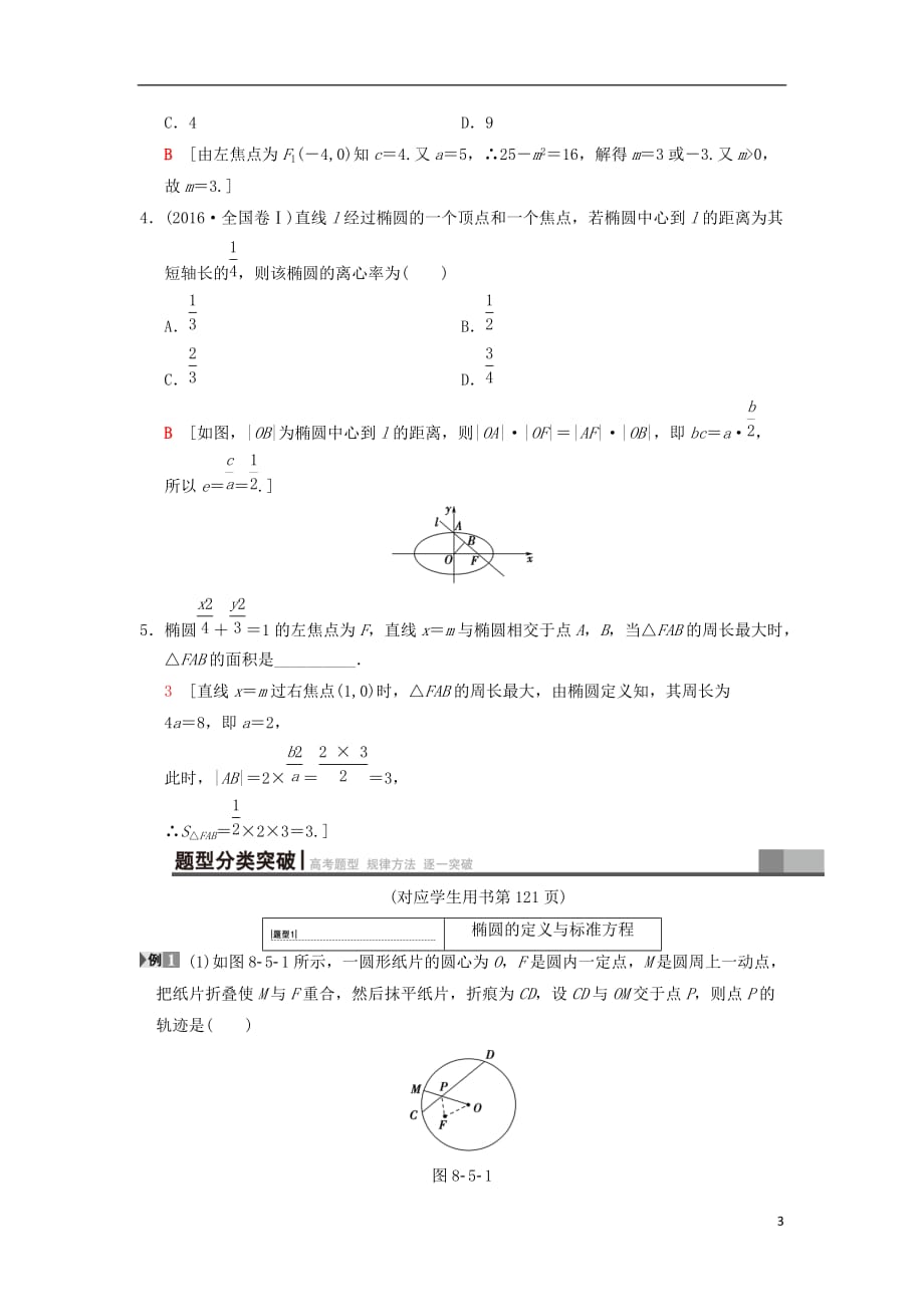 高考数学一轮复习第8章平面解析几何第5节椭圆学案文北师大版_第3页